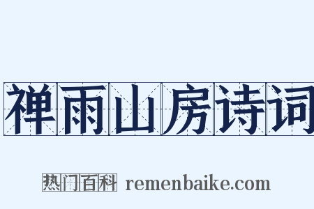 禅雨山房诗词是什么意思的图片